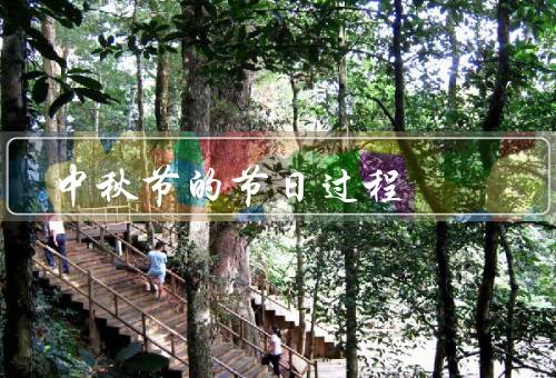 中秋节的节日过程（月亮的传说／美味的月饼／家人团聚）