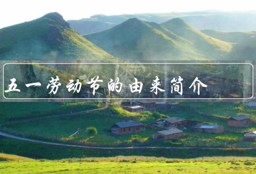 五一劳动节的由来简介（工人阶级的斗争／国际劳工运动的兴起）