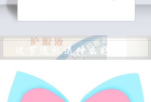 过节送礼送什么好（贴心小礼品／实用家居用品／健康礼品）