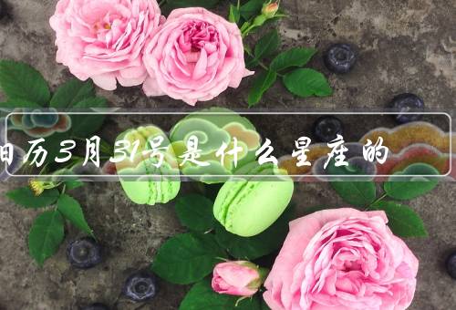阳历3月31号是什么星座的（特点／优点／缺点）
