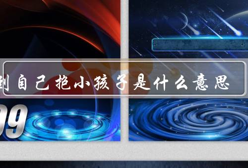 梦到自己抱小孩子是什么意思，中抱小孩子的意义／中小孩子的特征