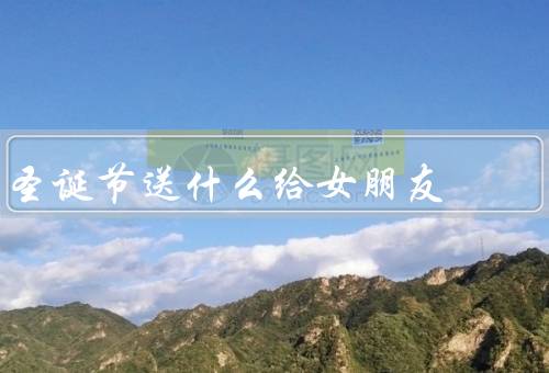 圣诞节送什么给女朋友，创意手工礼物／个性化定制礼物／浪漫的约会