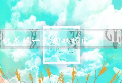 桃花眼一定是双眼皮吗（特点／成因／改变方法）