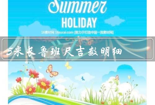 5米长鲁班尺吉数明细（鲁班尺的起源、吉数的意义）