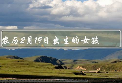 农历2月19日出生的女孩，幸运的星座／爱好与特长
