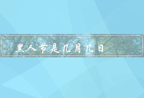 黑色情人节是几月几日，起源／庆祝方式／寓意