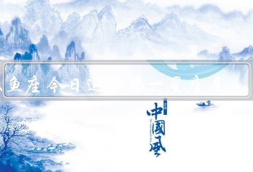 双鱼座今日运势第一星座屋（爱情运势、财运势、健康运势）