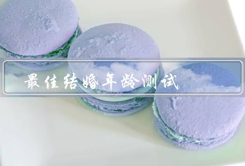最佳结婚年龄测试，结婚的心理准备／经济能力的考虑