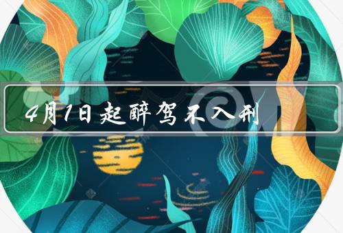 4月1日起醉驾不入刑，醉驾不再入刑的原因、加强社会教育和预防