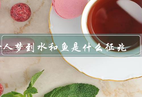 女人梦到水和鱼是什么征兆，潜意识的象征、富裕和幸福的预兆