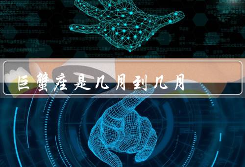 巨蟹座是几月到几月（性格特点／爱情观／职业选择）