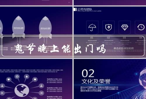 鬼节晚上能出门吗（鬼节的来历／传统观念／不同观点）