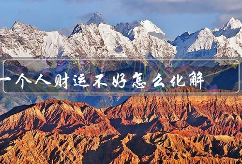 一个人财运不好怎么化解（改变心态／理财规划／积极行动）