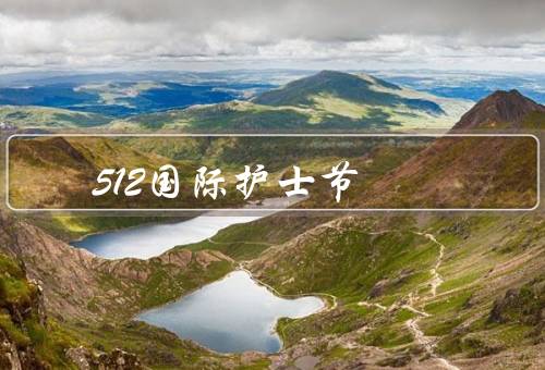 512国际护士节（由来／庆祝活动／意义）