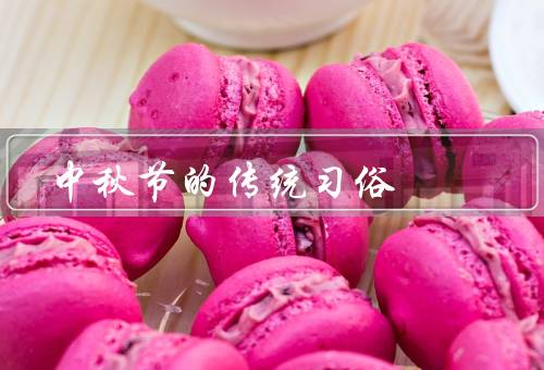 中秋节的传统习俗（中秋赏月、吃月饼、放孔明灯）