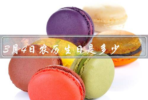 3月4日农历生日是多少（农历生日的计算／1：农历生日在3月4日）