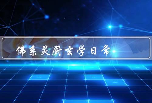 佛系灵厨玄学日常（佛系灵厨／玄学的智慧／日常实践）