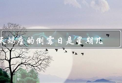 天蝎座的倒霉日是星期几，天蝎座的特点／倒霉日的影响