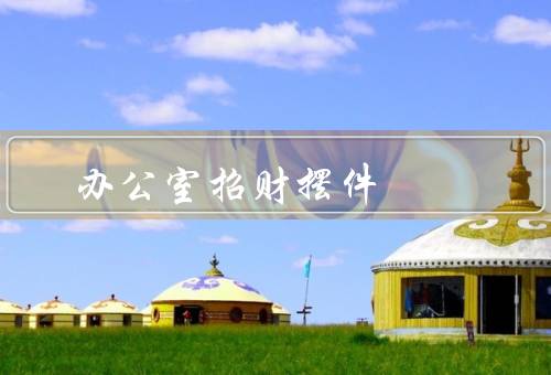 办公室招财摆件