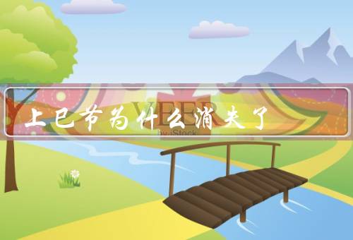 上巳节为什么消失了（商业化的影响、生活方式的变化）
