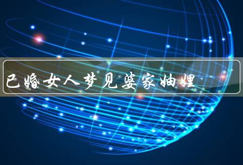 已婚女人梦见婆家妯娌，关系的现状、冲突的原因、改善关系的建议