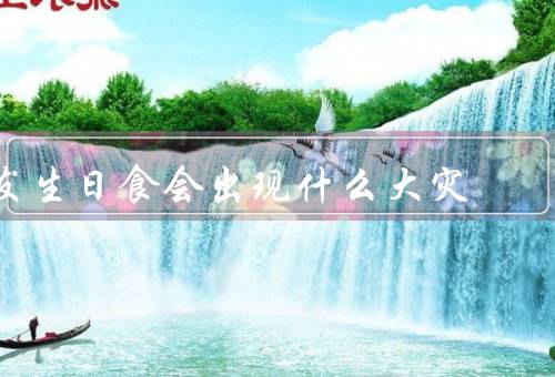 发生日食会出现什么大灾（火灾、交通事故、心理健康问题）