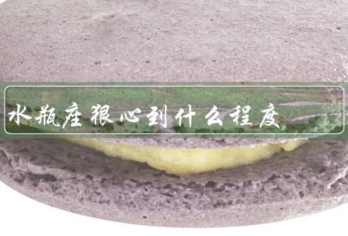 水瓶座狠心到什么程度，自我为中心／冷漠无情／对感情不认真