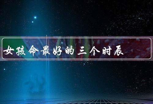 女孩命最好的三个时辰，早晨／中午／傍晚