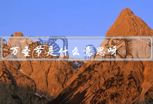 万圣节是什么意思呀，起源／庆祝方式／文化交流
