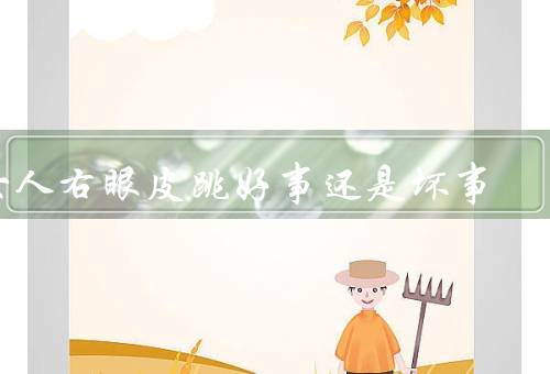 女人右眼皮跳好事还是坏事，好事／坏事／科学解释