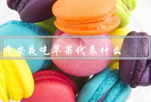 平安夜吃苹果代表什么，苹果与平安夜／寓意平安与团圆／传承与创新