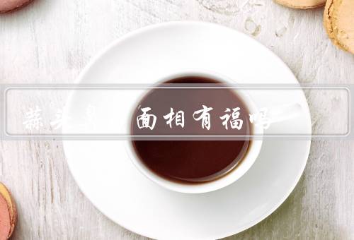 蒜头鼻子面相有福吗，面相丰富／健康长寿／人缘佳