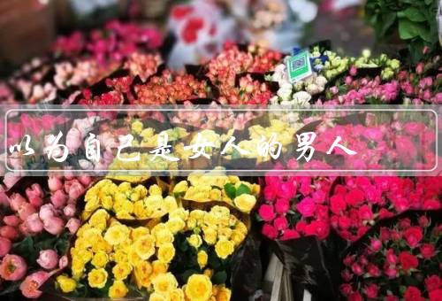 以为自己是女人的男人，自我意识的觉醒／心理和身体的转变