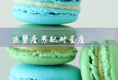 巨蟹座男最佳配对星座（温柔贤淑的双鱼座女、稳重务实的摩羯座女）