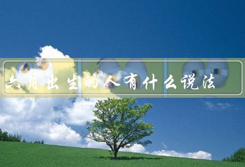 闰六月出生的人有什么说法（吉祥之月／聪明才智／出色的领导能力）