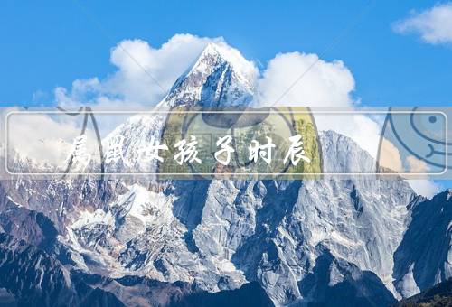 属鼠女孩子最佳时辰，早晨／中午／晚上