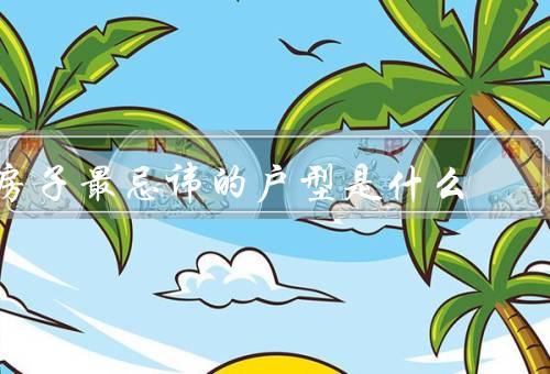 房子最忌讳的户型是什么，空间局促／噪音困扰／私密性差