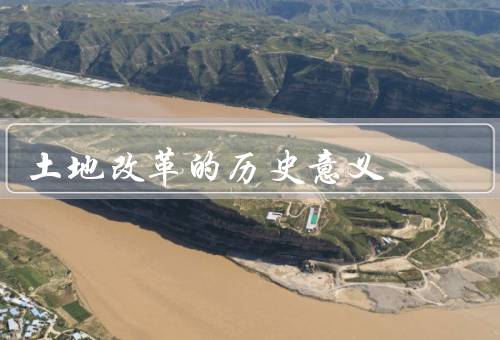 土地改革的历史意义