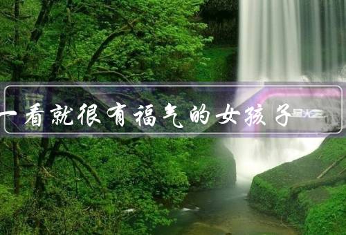 一看就很有福气的女孩子（纯真无邪／正能量传播者／热爱生活）