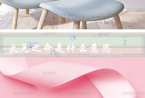 火兔之命是什么意思，起源／象征意义／个人解读