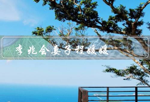 李兆会妻子程媛媛，深情厚意／事业支持／家庭幸福