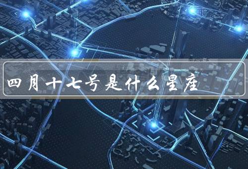 四月十七号是什么星座，白羊座的特点／出生的人／幸运星
