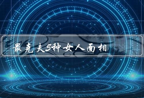 最克夫5种女人面相，眼神坚定／额头宽广／嘴唇丰满