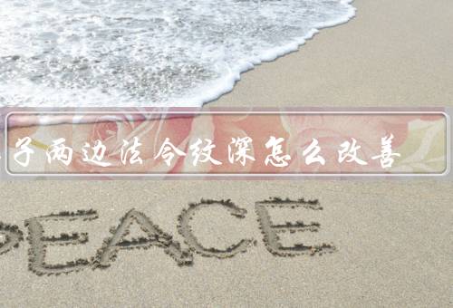 鼻子两边法令纹深怎么改善
