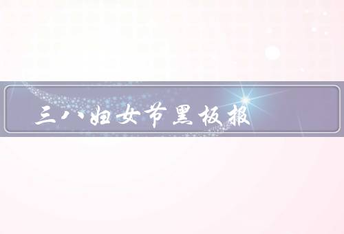 三八妇女节黑板报，起源、意义、中国庆祝活动