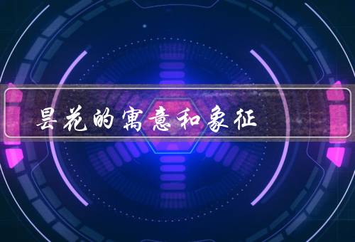 昙花的寓意和象征（短暂绽放、坚强生命力、美丽与期待）