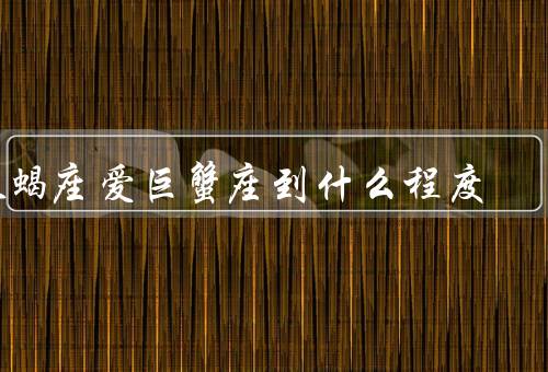 天蝎座爱巨蟹座到什么程度（吸引力、巨蟹座的依赖性）