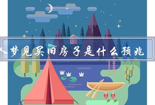 女人梦见买旧房子是什么预兆，梦见买旧房子、过去的思考