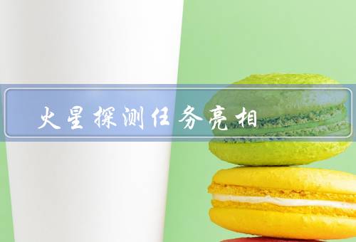 火星探测任务亮相，背景／目标／意义
