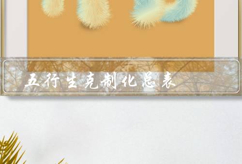 五行生克制化总表，总表、意义、总结